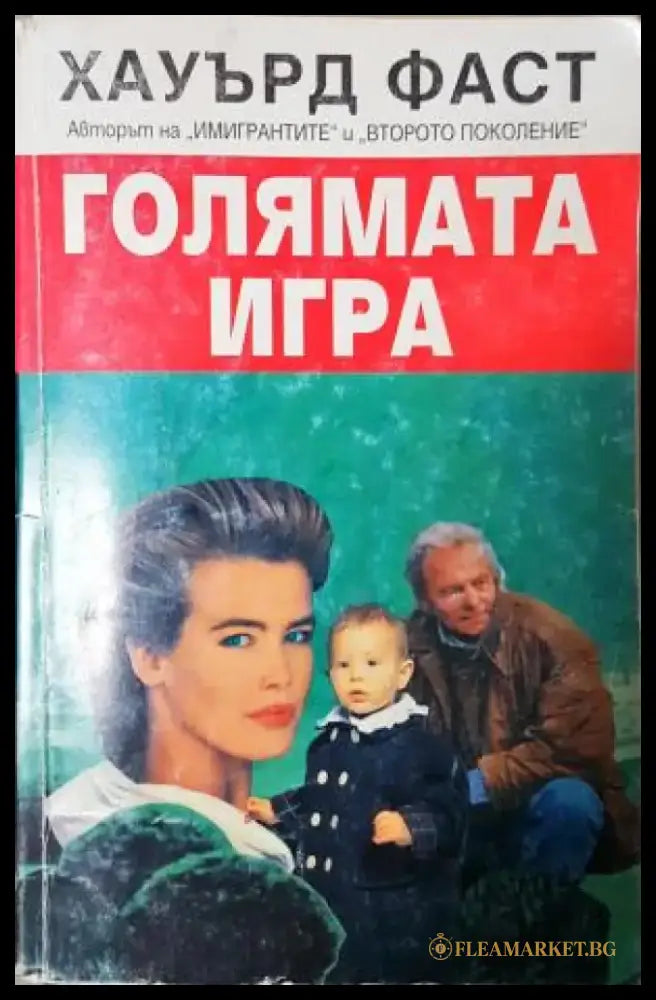 Голямата игра (4865) - Книга