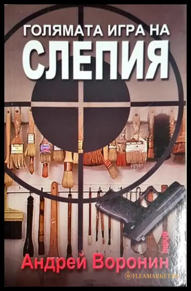Голямата игра на Слепия - Андрей Воронин (4827) - Книга
