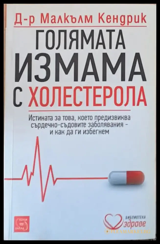 Голямата измама с холестерола - Книги