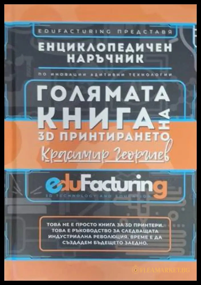 Голямата книга на 3D принтирането - Красимир Георгиев