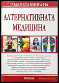 Голямата книга на алтернативната медицина - Книги
