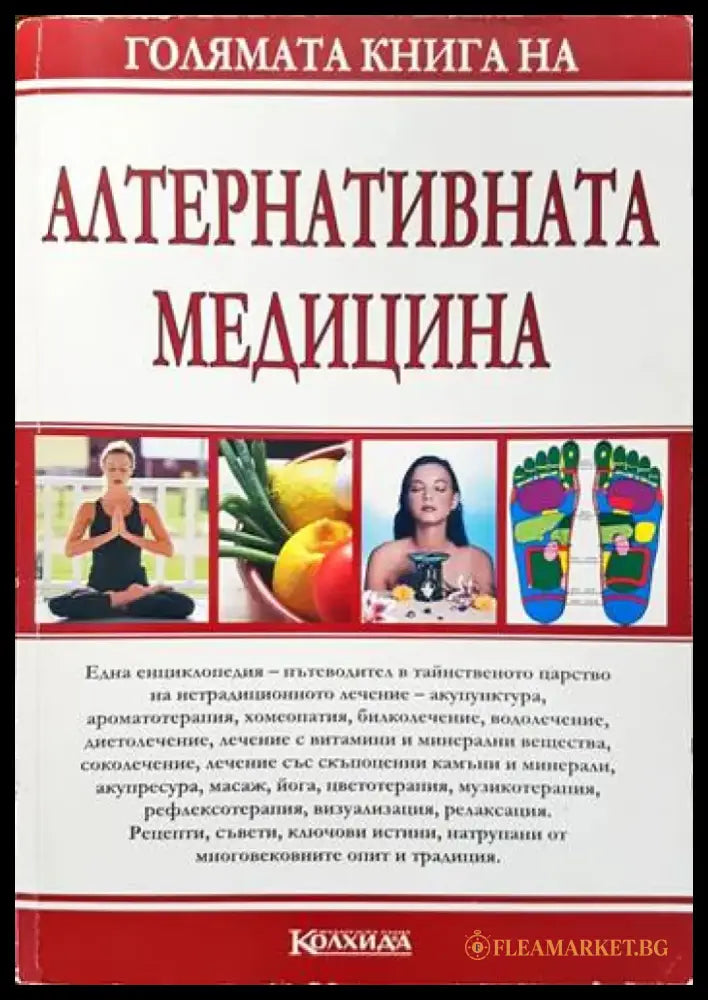 Голямата книга на алтернативната медицина - Книги