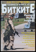 Голямата книга на битките - Книги
