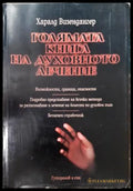 Голямата книга на духовното лечение (351306261954) - Харалд Визендангер - Книга