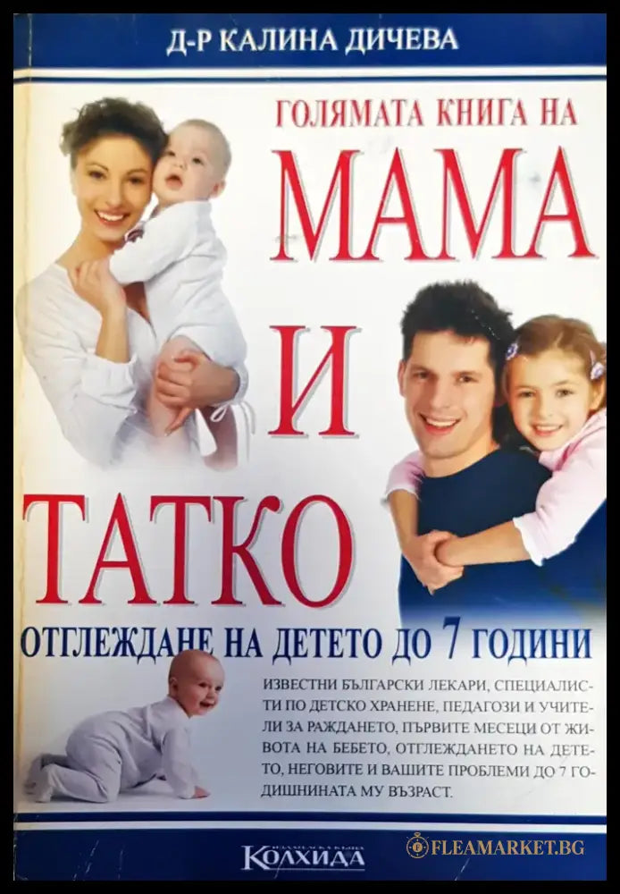 Голямата книга на мама и тате - Книги