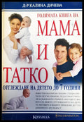 Голямата книга на мама и тате - Книги