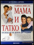 Голямата книга на мама и татко. Отглеждане на детето до 7 години (17250526153800) - Калина Дичева - Книга