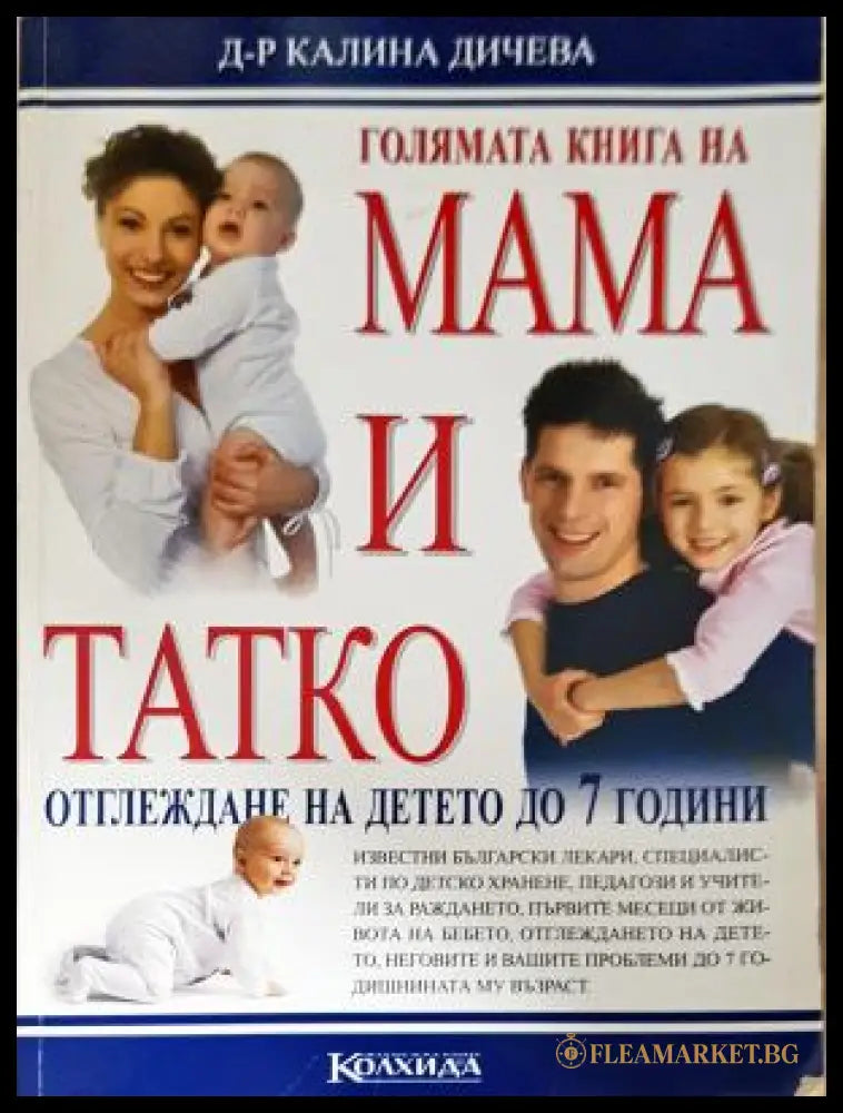 Голямата книга на мама и татко. Отглеждане на детето до 7 години (17250526153800) - Калина Дичева - Книга