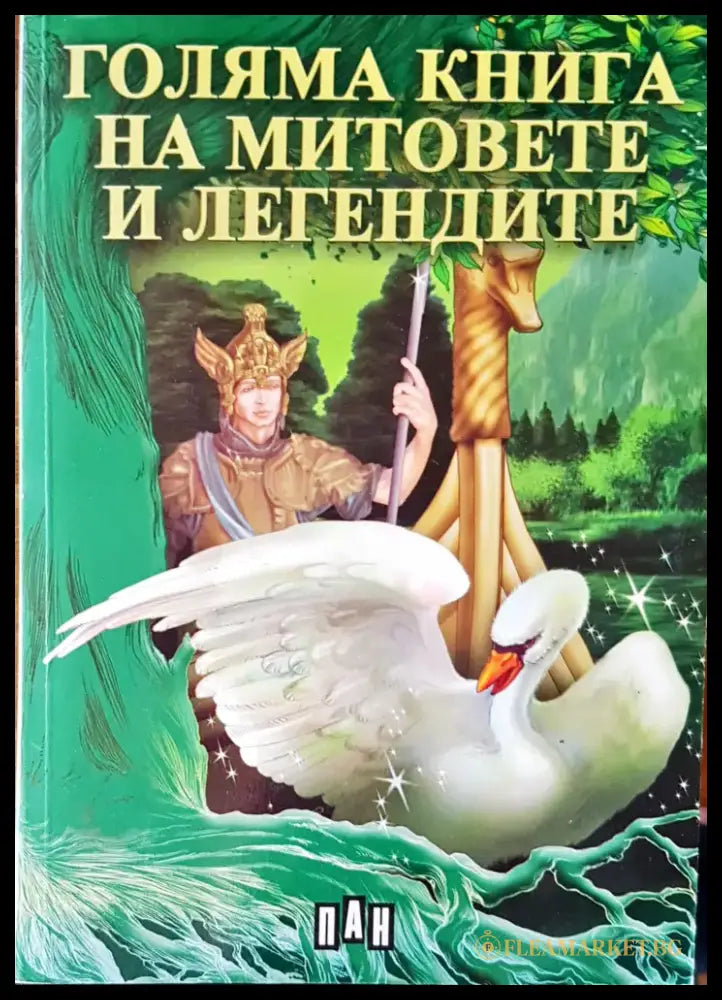 Голямата книга на митовете и легендите - Книги