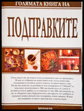 Голямата книга на подправките - Мария Василева