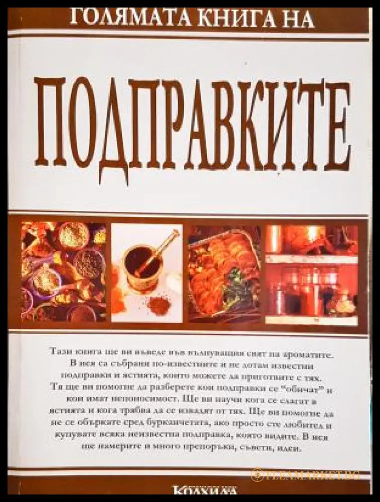 Голямата книга на подправките - Мария Василева