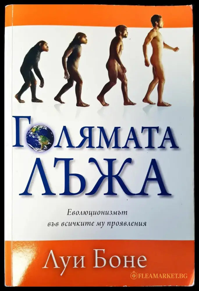 Голямата Лъжа еволюцията във всичките му проявления (1271) - Книга