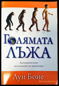 Голямата Лъжа еволюцията във всичките му проявления - Книги
