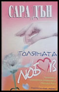 Голямата любов - Книги