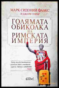 Голямата обиколка на Римската империя