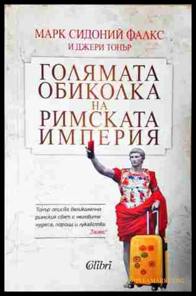 Голямата обиколка на Римската империя