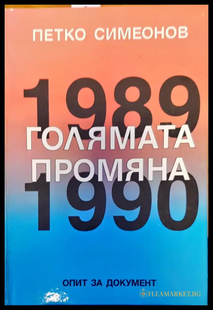 Голямата промяна (553) - Книга