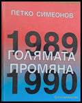 Голямата промяна - Книги