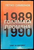 Голямата промяна 1989-1990 - Книги
