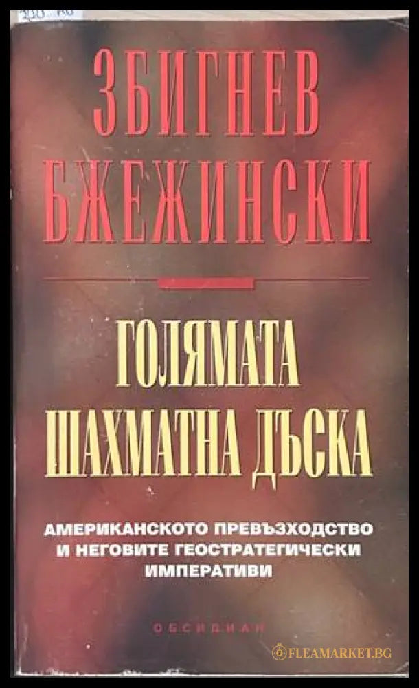 Голямата шахматна дъска - Збигнев Бжежински