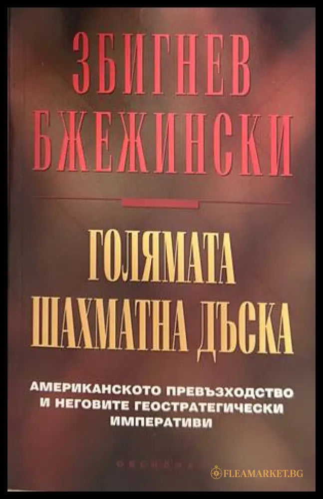Голямата шахматна дъска - Збигнев Бжежински