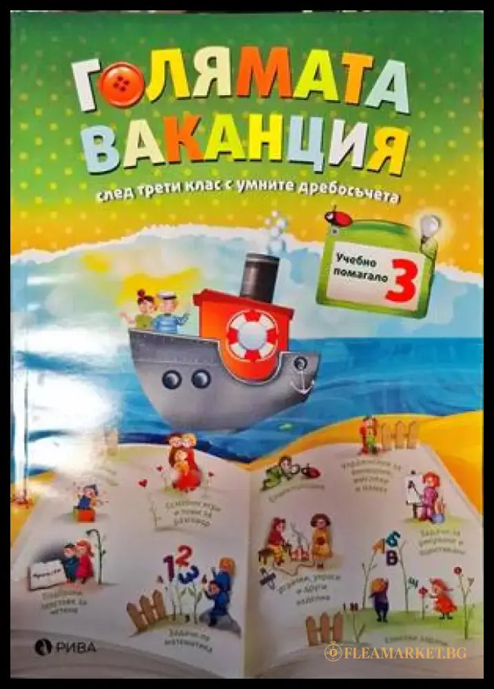 Голямата ваканция след 3. клас с умните дребосъчета - Книги