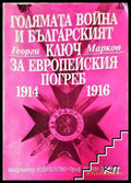 Голямата война и българският ключ за европейския погреб 1914-1916