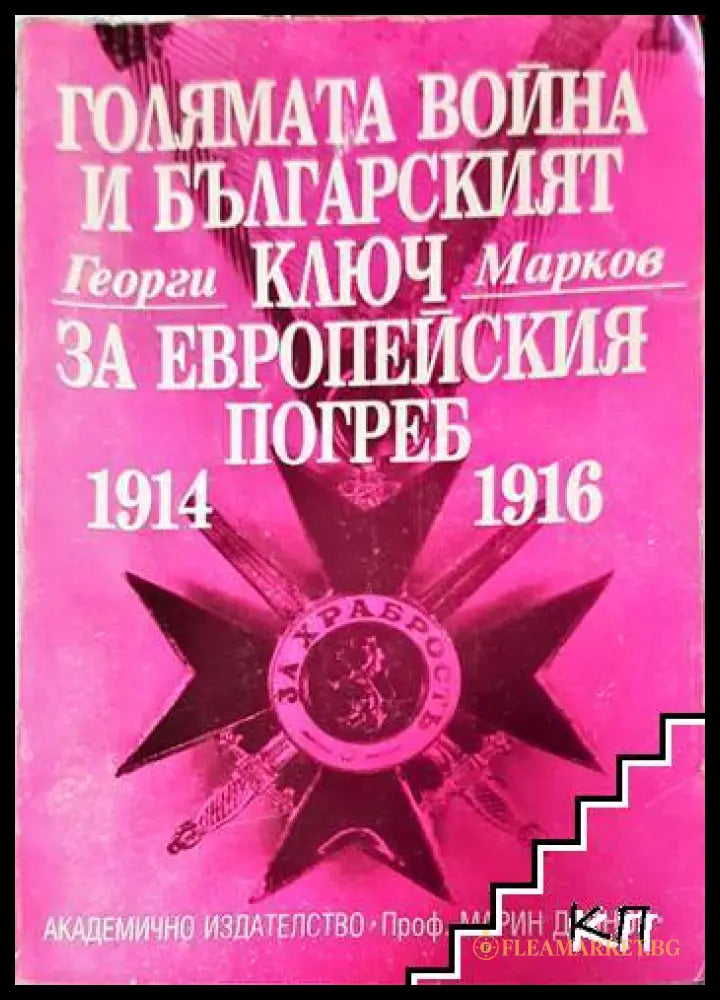 Голямата война и българският ключ за европейския погреб 1914-1916