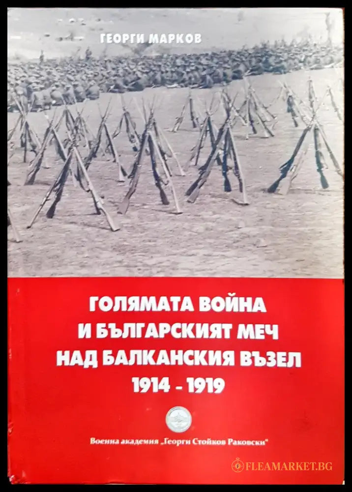 Голямата война и българският меч над блаканския възел - Книги