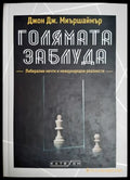 Голямата заблуда - Джон Дж. Миършаймър