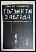 Голямата заблуда - Джон Дж. Миършаймър