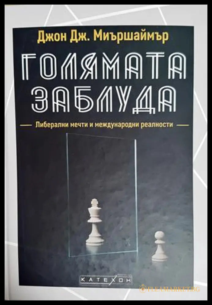 Голямата заблуда - Джон Дж. Миършаймър