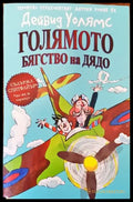 Голямото бягство на дядо - Книга