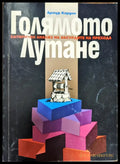 Голямото лутане - Книги