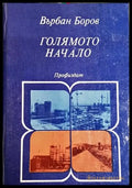 Голямото начало (3786) - Книга
