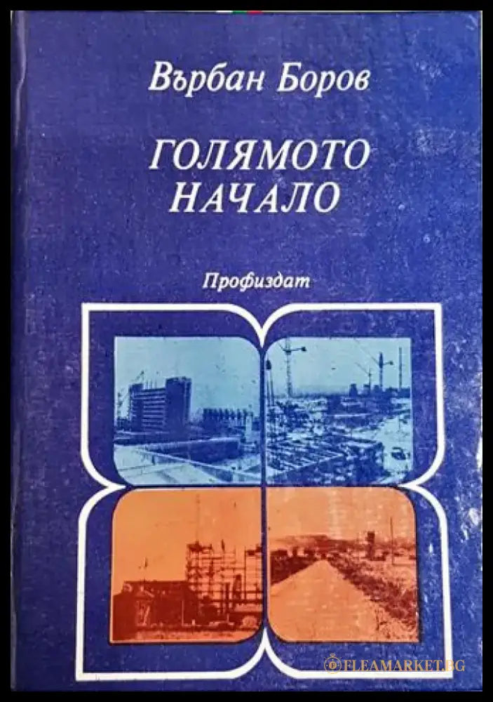 Голямото начало (3786) - Книга
