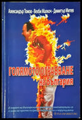 Голямото ограбване на България - Книги