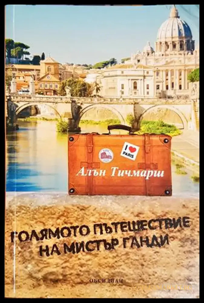 Голямото пътешествие на мистър Ганди – Алън Тичмарш - Книга