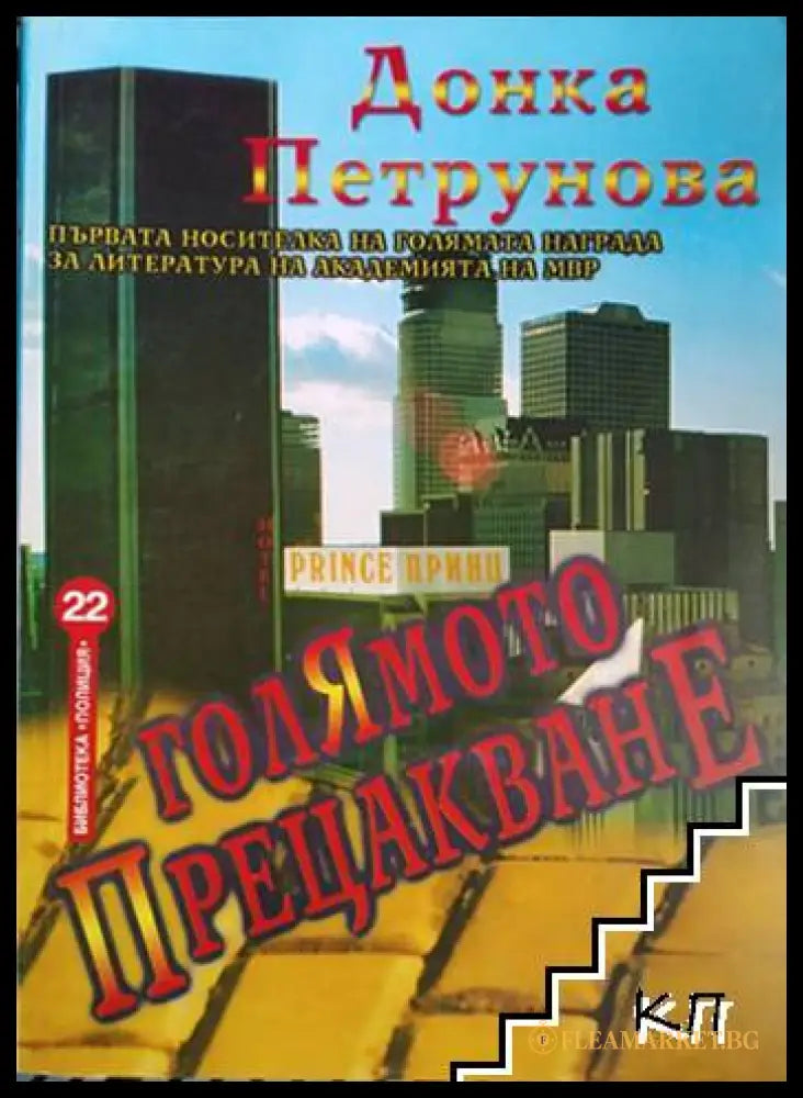 Голямото прецакване - Донка Петрунова