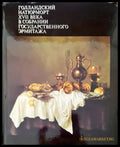Голандский натюрморт XVII века в собрании государственного эрмитажа - Книги