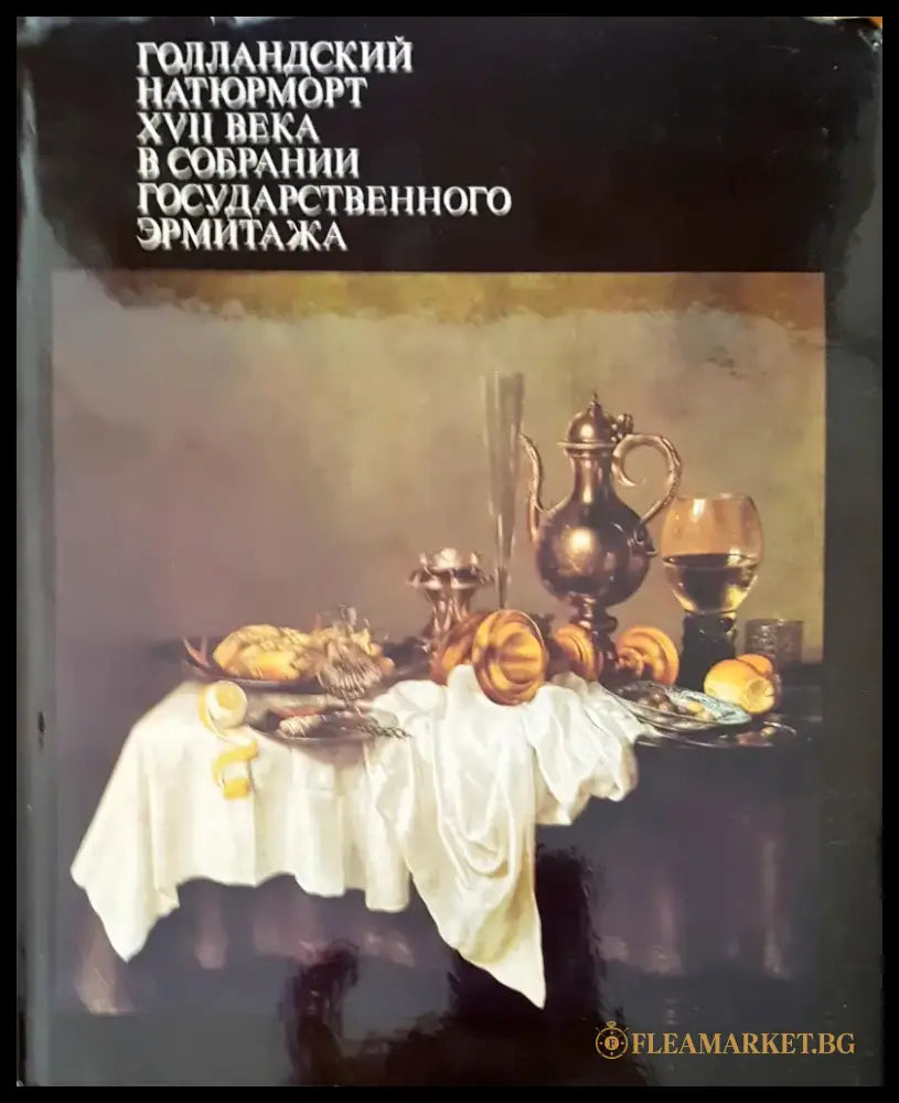 Голандский натюрморт XVII века в собрании государственного эрмитажа - Книги