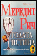 Голата истина (1239) - Книга