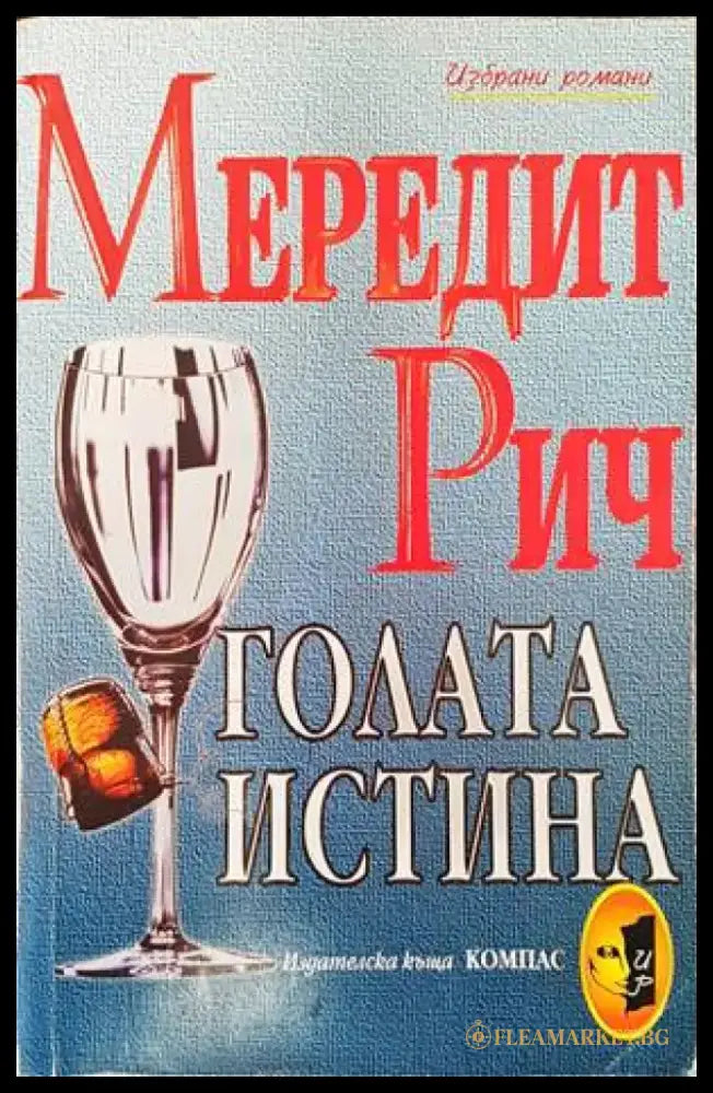 Голата истина (1239) - Книга