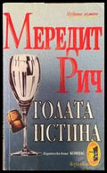 Голата истина - Книги