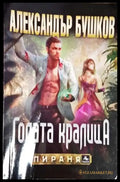 Голата кралица - Книги