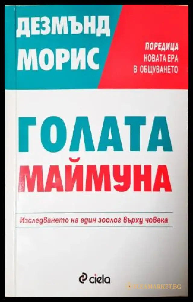 Голата маймуна (4048) - Книга