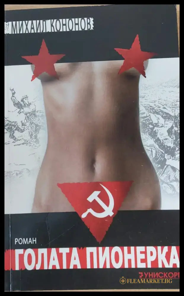 Голата пионерка - Книги