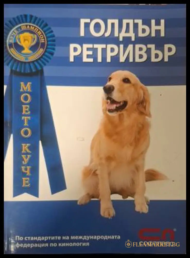 Корица на Голдън Ретривър