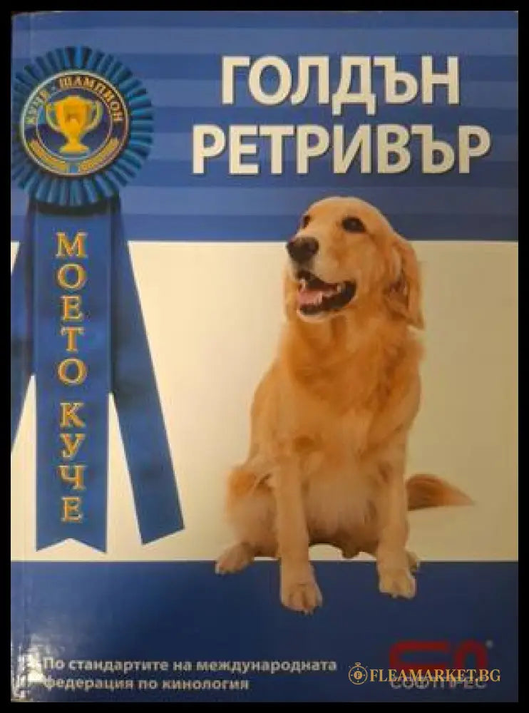 Корица на Голдън Ретривър