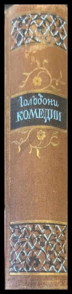 Гольдони комедии (165) - Книга